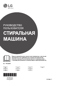 Руководство LG F10B8MD5 Стиральная машина