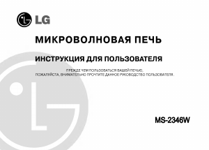 Руководство LG MS-2346W Микроволновая печь