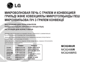 Руководство LG MC8249BR Микроволновая печь