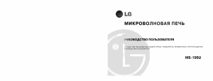 Руководство LG MS-195U Микроволновая печь