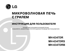 Руководство LG MH-6347DRS Микроволновая печь