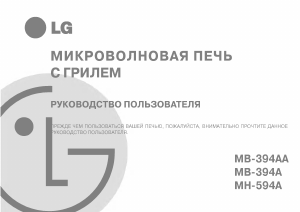 Руководство LG MH-594A Микроволновая печь