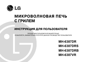 Руководство LG MH-6387DR Микроволновая печь