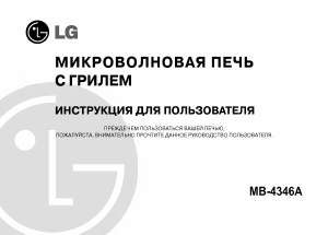 Руководство LG MB-4346A Микроволновая печь