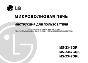 Руководство LG MS-2347GRS Микроволновая печь