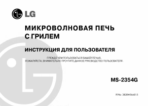 Руководство LG MS-2354G Микроволновая печь