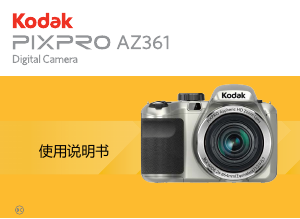 说明书 柯達 PixPro AZ361 数码相机