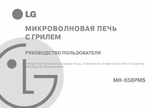 Руководство LG MH-658PMS Микроволновая печь