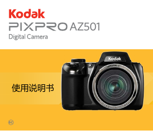 说明书 柯達 PixPro AZ501 数码相机