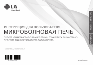 Руководство LG MS2048ZL Микроволновая печь