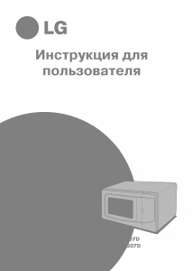 Руководство LG MH-592A Микроволновая печь