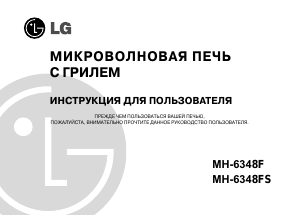 Руководство LG MH-6348FS Микроволновая печь