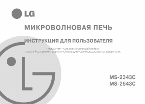Руководство LG MS-2643C Микроволновая печь
