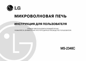 Руководство LG MS-2346C Микроволновая печь