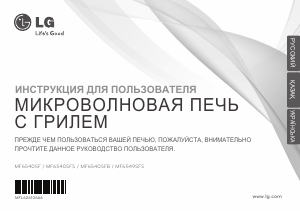 Руководство LG MF6549SFS Микроволновая печь