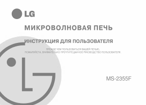 Руководство LG MS-2355F Микроволновая печь