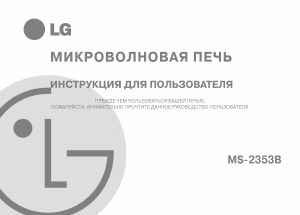 Руководство LG MS-2353B Микроволновая печь