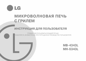 Руководство LG MH-6343L Микроволновая печь