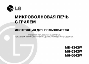 Руководство LG MH-6342W Микроволновая печь