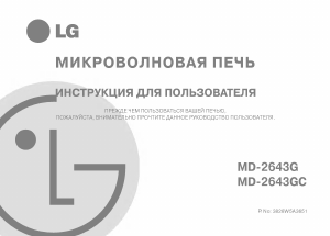 Руководство LG MD-2643G Микроволновая печь