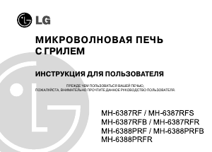 Руководство LG MH-6388PRFB Микроволновая печь