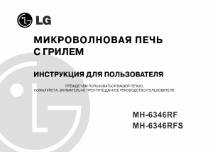 Руководство LG MH-6346RF Микроволновая печь