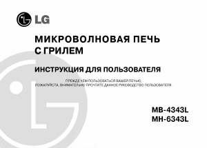 Руководство LG MB-4343L Микроволновая печь
