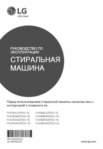 Руководство LG FH0B8ND5 Стиральная машина