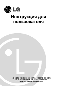 Руководство LG MH-6327EB Микроволновая печь