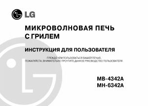 Руководство LG MB-4342A Микроволновая печь