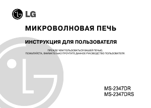 Руководство LG MS-2347DR Микроволновая печь