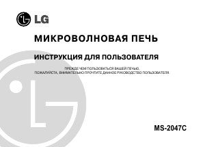 Руководство LG MS-2047C Микроволновая печь