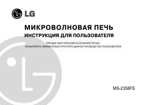 Руководство LG MS-2358FS Микроволновая печь