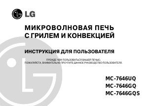 Руководство LG MC-7646GQ Микроволновая печь