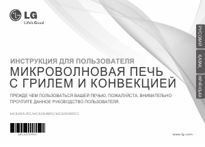 Руководство LG MC8289URC Микроволновая печь