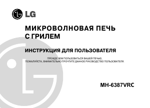 Руководство LG MH-6387VRC Микроволновая печь