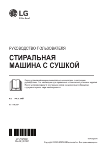 Руководство LG F4T9RC9P Стиральная машина с сушилкой