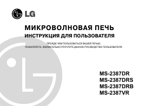 Руководство LG MS2387VR Микроволновая печь