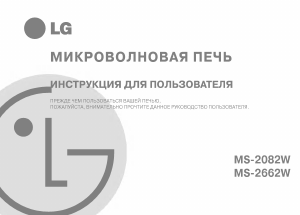 Руководство LG MS-2682W Микроволновая печь