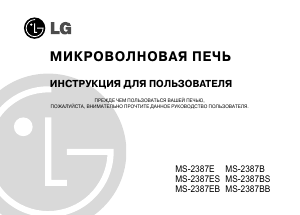 Руководство LG MS-2387E Микроволновая печь