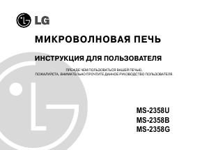 Руководство LG MS-2358U Микроволновая печь