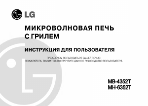 Руководство LG MH-6352T Микроволновая печь