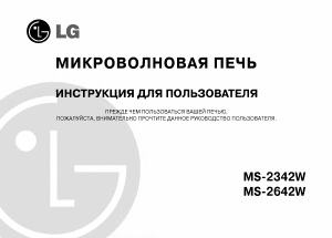 Руководство LG MS-2342W Микроволновая печь