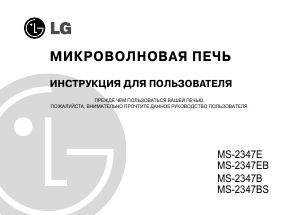 Руководство LG MS-2347BS Микроволновая печь