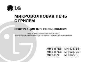 Руководство LG MH-6387EB Микроволновая печь