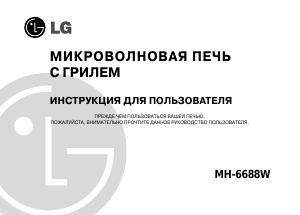 Руководство LG MH-6688W Микроволновая печь