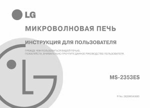 Руководство LG MS-2353E Микроволновая печь