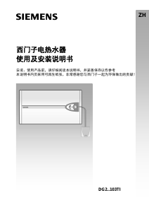 说明书 西门子DG260103TI热水器