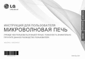 Руководство LG MS2041US Микроволновая печь