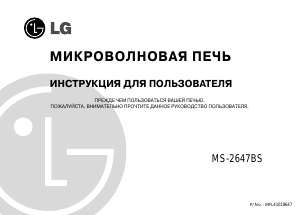 Руководство LG MS-2647BS Микроволновая печь